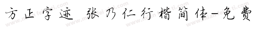 方正字迹 张乃仁行楷简体字体转换